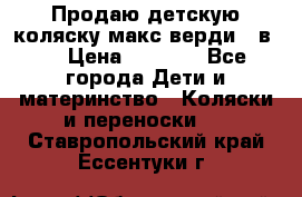 Продаю детскую коляску макс верди 3 в 1 › Цена ­ 9 500 - Все города Дети и материнство » Коляски и переноски   . Ставропольский край,Ессентуки г.